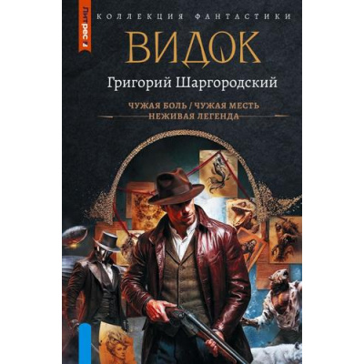 Большое фото товара - КоллекцияФантастики Шаргородский Г.К. Видок (Чужая боль. Чужая месть. Неживая легенда), (АСТ,ИД Ленинград, 2026), 7Б, c.864, 13-1019573. Вариант №1