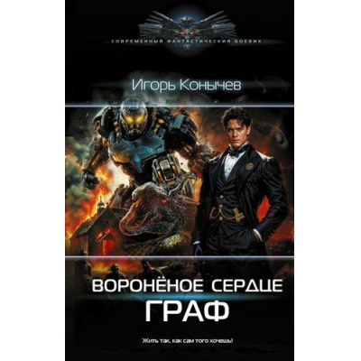 Большое фото товара - СовременныйФантастическийБоевик Конычев И.Н. Вороненое сердце. Граф, (АСТ,ИД Ленинград, 2026), 7Б, c.352, 13-1019580. Вариант №1