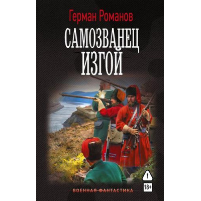 Большое фото товара - ВоеннаяФантастика Романов Г.И. Самозванец. Изгой, (АСТ,ИД Ленинград, 2026), 7Б, c.352, 13-1019584. Вариант №1