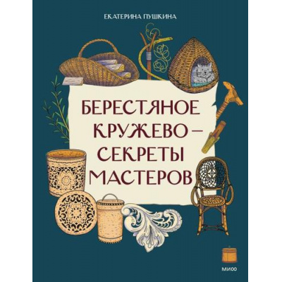 Большое фото товара - НашаСтранаРоссия Берестяное кружево-секреты мастеров (Пушкина Е.), (Эксмо,МаннИвановИФербер, 2026), Обл, c.16, 13-1019591. Вариант №1