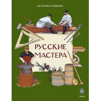 Большое фото товара - НашаСтранаРоссия Русские мастера (Пушкина Е.) (как жили на Руси), (Эксмо,МаннИвановИФербер, 2026), Обл, c.16, 13-1019592. Вариант №1