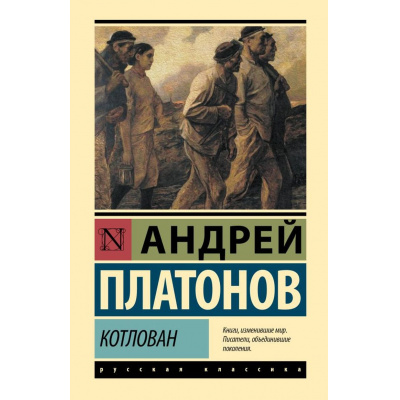 Большое фото товара - ЭксклюзивнаяКлассика Платонов А.П. Котлован (лучшее), (АСТ, 2026), 7Бц, c.192, 13-1019643. Вариант №1