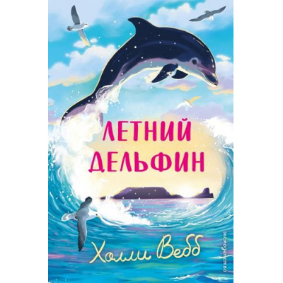 Большое фото товара - НовыеИсторииОЗверятах Вебб Х. Летний дельфин, (Эксмо,Детство, 2026), 7Б, c.208, 13-1019653. Вариант №1