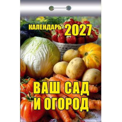 Большое фото товара - КалендарьОтрывной 2027 Ваш сад и огород, (Атберг98, Кострома, 2026), Обл, 13-1019676. Вариант №1