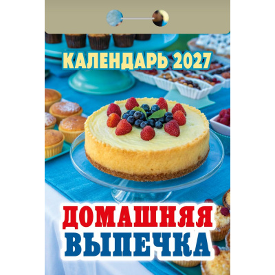 Большое фото товара - КалендарьОтрывной 2027 Домашняя выпечка, (Атберг98, Кострома, 2025), Обл, 13-1019682. Вариант №1