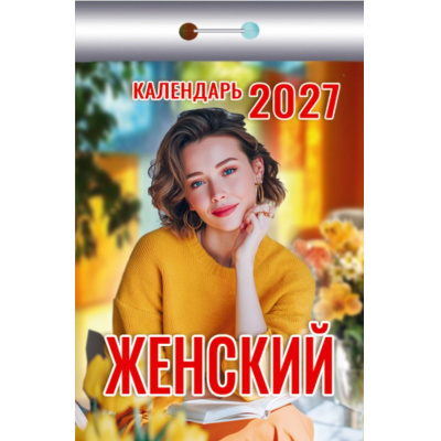 Большое фото товара - КалендарьОтрывной 2027 Женский, (Атберг98, Кострома, 2026), Обл, 13-1019683. Вариант №1