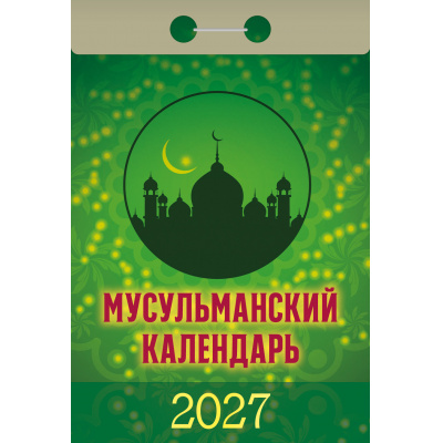 Большое фото товара - КалендарьОтрывной 2027 Мусульманский, (Атберг98, Кострома, 2026), Обл, 13-1019687. Вариант №1