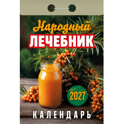 Большое фото товара - КалендарьОтрывной 2027 Народный лечебник, (Атберг98, Кострома, 2026), Обл, 13-1019688. Вариант №1