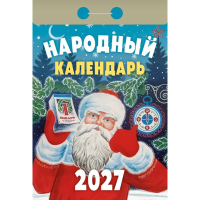 Большое фото товара - КалендарьОтрывной 2027 Народный, (Атберг98, Кострома, 2025), Обл, 13-1019689. Вариант №1
