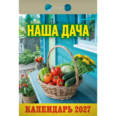 Большое фото товара - КалендарьОтрывной 2027 Наша дача, (Атберг98, Кострома, 2025), Обл, 13-1019690. Вариант №1