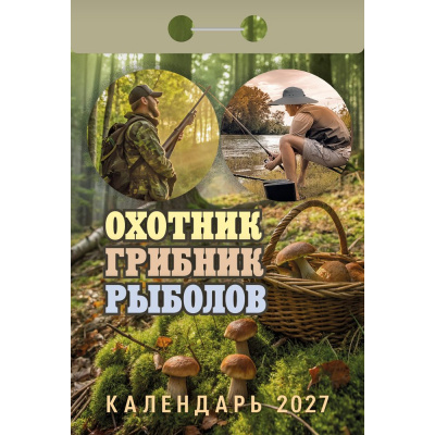 Большое фото товара - КалендарьОтрывной 2027 Охотник, грибник, рыболов, (Атберг98, Кострома, 2026), Обл, 13-1019693. Вариант №1