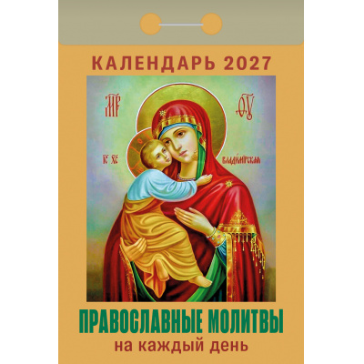 Большое фото товара - КалендарьОтрывной 2027 Православный календарь на каждый день, (Атберг98, Кострома, 2025), Обл, 13-1019699. Вариант №1