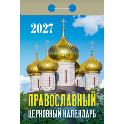 Большое фото товара - КалендарьОтрывной 2027 Православный церковный календарь, (Атберг98, Кострома, 2025), Обл, 13-1019701. Вариант №1