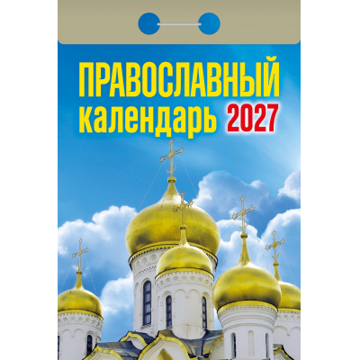 Большое фото товара - КалендарьОтрывной 2027 Православный календарь, (Атберг98, Кострома, 2025), Обл, 13-1019702. Вариант №1