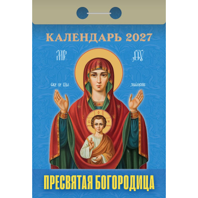 Большое фото товара - КалендарьОтрывной 2027 Пресвятая Богородица, (Атберг98, Кострома, 2026), Обл, 13-1019704. Вариант №1