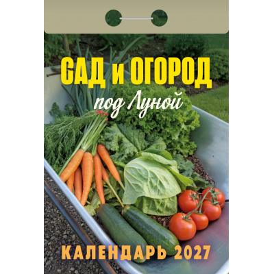 Большое фото товара - КалендарьОтрывной 2027 Сад и огород под луной, (Атберг98, Кострома, 2025), Обл, 13-1019705. Вариант №1