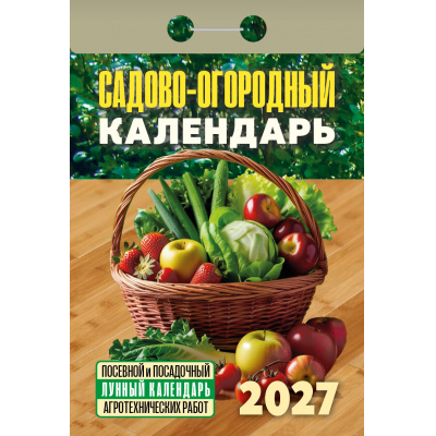 Большое фото товара - КалендарьОтрывной 2027 Садово-огородный (с лунным календарем), (Атберг98, Кострома, 2025), Обл, 13-1019706. Вариант №1