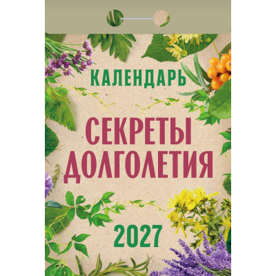 Большое фото товара - КалендарьОтрывной 2027 Секреты долголетия, (Атберг98, Кострома, 2026), Обл, 13-1019707. Вариант №1