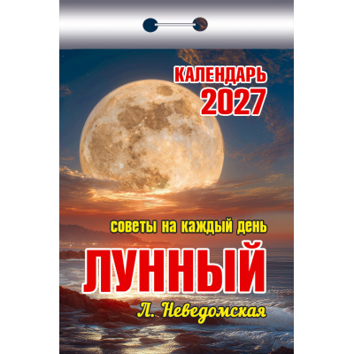 Большое фото товара - КалендарьОтрывной 2027 Лунный. Советы на каждый день (Неведомская Л.), (Атберг98, Кострома, 2026), Обл, 13-1019709. Вариант №1