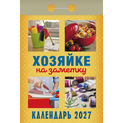 Большое фото товара - КалендарьОтрывной 2027 Хозяйке на заметку, (Атберг98, Кострома, 2025), Обл, 13-1019713. Вариант №1