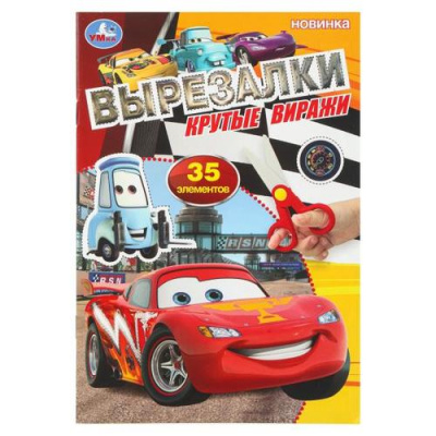 Большое фото товара - Вырезалки Крутые виражи (А5), (Умка, 2026), Обл, c.16, 13-1019716. Вариант №1