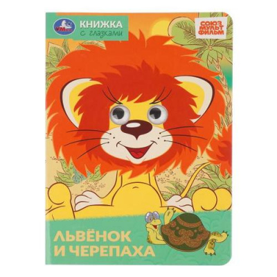 Большое фото товара - КнижкаСГлазками Львенок и черепаха (Союзмультфильм), (Умка, 2026), К, c.8, 13-1019721. Вариант №1