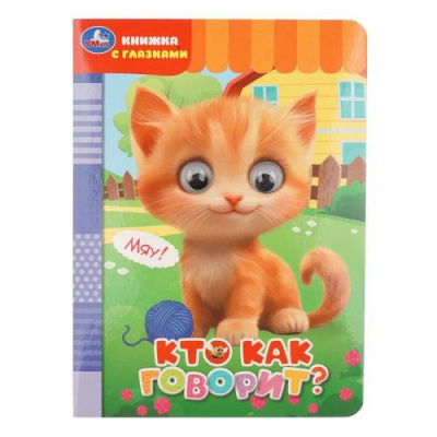 Большое фото товара - КнижкаСГлазками Кто как говорит? (цельнокрытая), (Умка, 2026), К, c.8, 13-1019722. Вариант №1