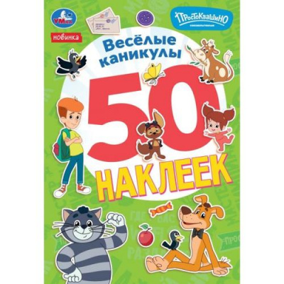 Большое фото товара - 50Наклеек Веселые каникулы. Простоквашино (Союзмультфильм) (А5), (Умка, 2026), Обл, c.2, 13-1019725. Вариант №1