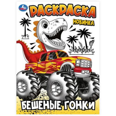 Большое фото товара - Раскраска Бешеные гонки (А4), (Умка, 2026), Обл, c.16, 13-1019733. Вариант №1
