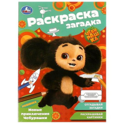 Большое фото товара - РаскраскаЗагадка Новые приключения Чебурашки (Союзмультфильм) (А5), (Умка, 2026), Обл, c.16, 13-1019742. Вариант №1