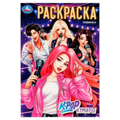 Большое фото товара - Раскраска K-pop кумиры (А5), (Умка, 2026), Обл, c.16, 13-1019743. Вариант №1