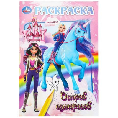 Большое фото товара - Раскраска Остров единорогов (А5), (Умка, 2026), Обл, c.16, 13-1019744. Вариант №1