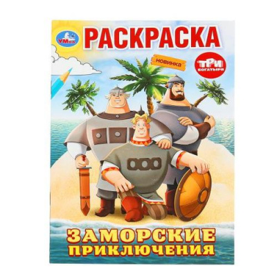 Большое фото товара - Раскраска Заморские приключения. Три Богатыря (А5), (Умка, 2026), Обл, c.16, 13-1019746. Вариант №1