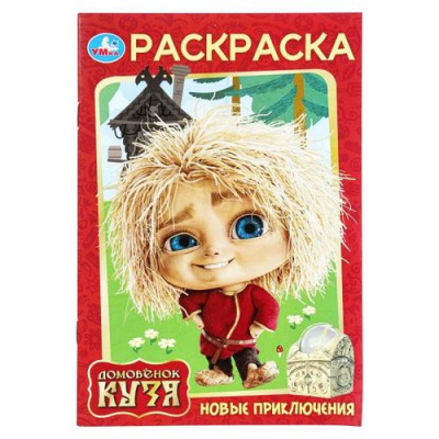 Большое фото товара - Раскраска Новые приключения. Домовенок Кузя (А5), (Умка, 2026), Обл, c.16, 13-1019748. Вариант №1