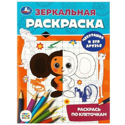Большое фото товара - ЗеркальнаяРаскраска Чебурашка и его друзья (Союзмультфильм) (А5), (Умка, 2026), Обл, c.8, 13-1019752. Вариант №1