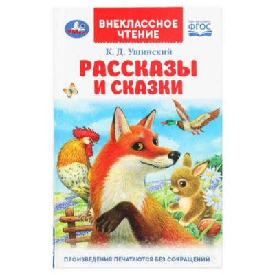 Большое фото товара - ВнеклассноеЧтение Ушинский К.Д. Рассказы и сказки, (Умка, 2026), 7Бц, c.96, 13-1019757. Вариант №1