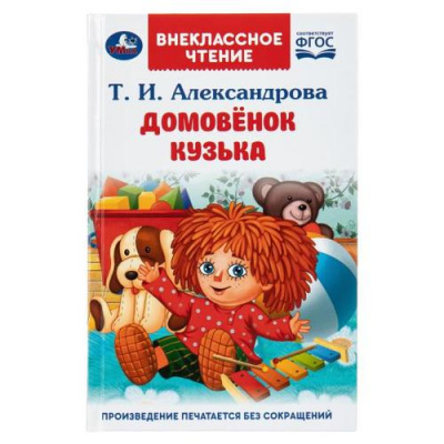 Большое фото товара - ВнеклассноеЧтение Александрова Т.И. Домовенок Кузька, (Умка, 2026), 7Бц, c.160, 13-1019758. Вариант №1