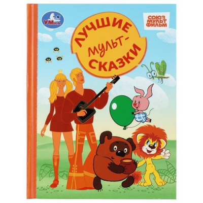 Большое фото товара - ЗолотаяКлассика Лучшие мультсказки (Союзмультфильм), (Умка, 2026), 7Бц, c.96, 13-1019759. Вариант №1