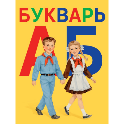 Большое фото товара - Букварь. Пионеры (сост. Цой А.), (Проф-Пресс, 2026), 7Бц, c.48, 13-1019767. Вариант №1