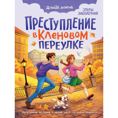 Большое фото товара - ДетскийДетектив Заболотная Э.Н. Преступление в кленовом переулке, (Проф-Пресс, 2026), 7Бц, c.128, 13-1019774. Вариант №1