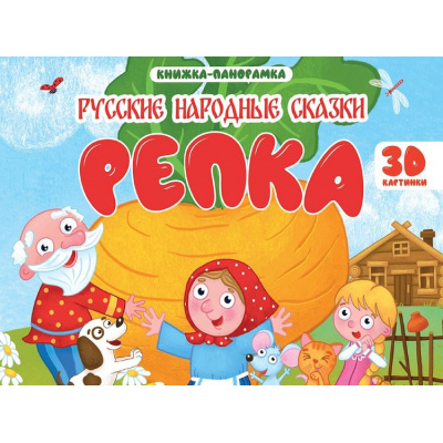 Большое фото товара - КнижкаПанорамка Репка (Ушинский К.Д.), (Проф-Пресс, 2026), 7Бц, c.8, 13-1019788. Вариант №1