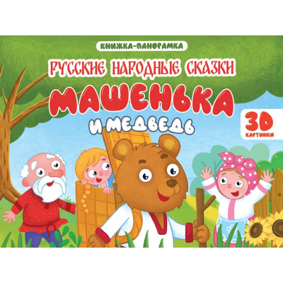Большое фото товара - КнижкаПанорамка Машенька и Медведь (Авдеева Е.А.), (Проф-Пресс, 2026), 7Бц, c.8, 13-1019793. Вариант №1
