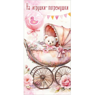 Большое фото товара - 50002818 На игрушки-погремушки! (конверт для денег, текст), (Праздник), 13-1019963. Вариант №1