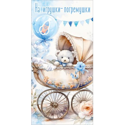 Большое фото товара - 50002819 На игрушки-погремушки! (конверт для денег, текст), (Праздник), 13-1019964. Вариант №1