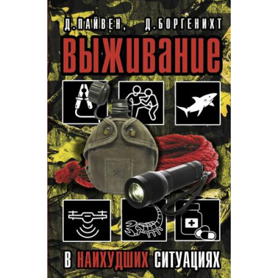 Большое фото товара - ЭкспертПоВыживанию Пайвен Д., Боргенихт Д. Выживание в наихудших ситуациях. Рекомендации экспертов, (АСТ, 2022), 7Б, c.320, 13-1020051. Вариант №1