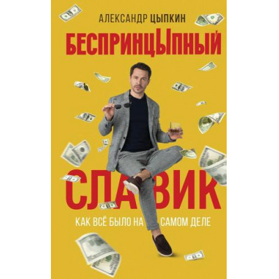 Большое фото товара - Кино Цыпкин А.Е. беспринцыпный Славик. Как все было на самом деле, (АСТ, 2023), 7Бц, c.256, 13-1020052. Вариант №1