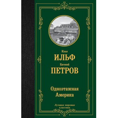 Большое фото товара - ЛучшаяМироваяКлассика Ильф И.А.,Петров Е.П. Одноэтажная Америка, (АСТ, 2023), 7Б, c.448, 13-1020075. Вариант №1