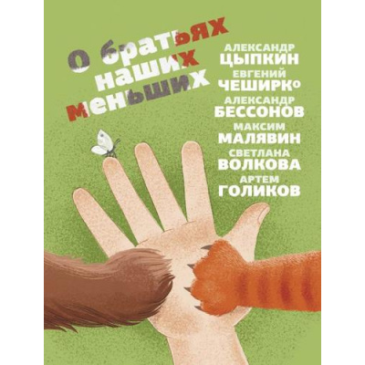 Большое фото товара - ОдобреноРунетом О братьях наших меньших (сборник) (Цыпкин А.Е., Бессонов А., ЧеширКо Е. и др.), (АСТ, 2023), 7Б, c.256, 13-1020085. Вариант №1