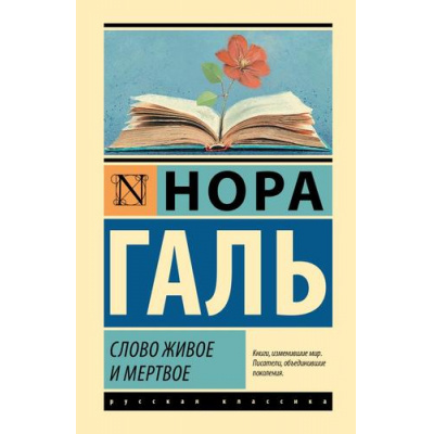 Большое фото товара - ЭксклюзивнаяКлассика Галь Н. Слово живое и мертвое, (АСТ, 2023), 7Б, c.384, 13-1020089. Вариант №1