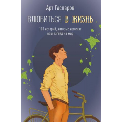 Большое фото товара - Гаспаров А. Влюбиться в жизнь. 100 историй, которые изменят ваш взгляд на мир, (АСТ,Времена, 2024), 7Б, c.304, 13-1020099. Вариант №1